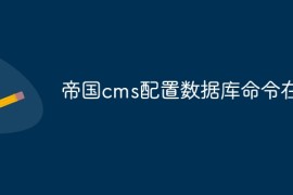 帝国cms配置数据库命令在哪