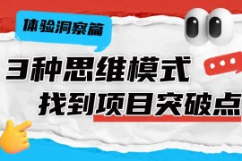 3种思维模式，让你快速找到设计项目突破点！-2025最新seo资料