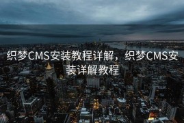 织梦CMS安装教程详解，织梦CMS安装详解教程
