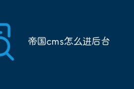帝国cms怎么进后台