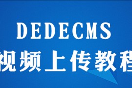 dedecms怎么上传视频