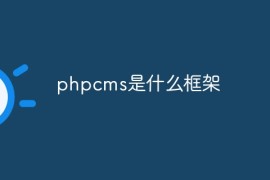 phpcms是什么框架