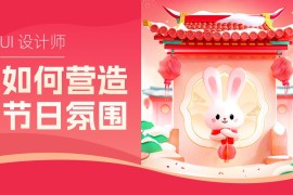 UI设计师如何营造节日氛围？12个方法+超多案例！-2025最新seo资料