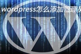 wordpress怎么添加管理员