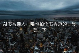 AI书香佳人，咱也拍个书香范的，臭美一下