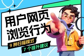 尼尔森出品！掌握 9 种网页扫描模式和 7 个设计建议-2025最新seo资料