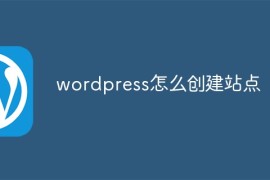wordpress怎么创建站点