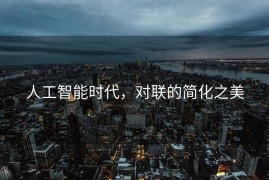 人工智能时代，对联的简化之美