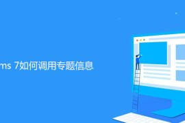 帝国cms 7如何调用专题信息