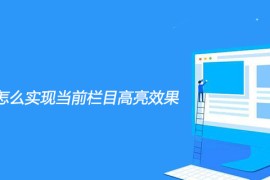 帝国cms怎么实现当前栏目高亮效果