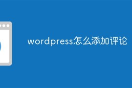 wordpress怎么添加评论