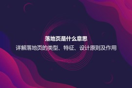 落地页是什么意思？详解落地页的特征、作用以及设计原则
