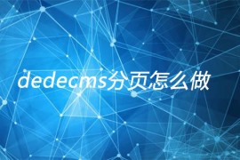 dedecms分页怎么做