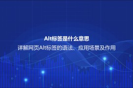 Alt标签是什么意思？详解网页Alt标签的语法、应用场景及作用