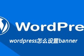 wordpress怎么设置banner