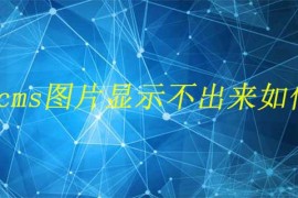 帝国cms图片显示不出来如何解决