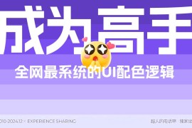 可能是全网最系统教程！6个章节帮你快速掌握 UI 配色方法-2025最新seo资料