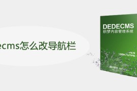 dedecms怎么改导航栏