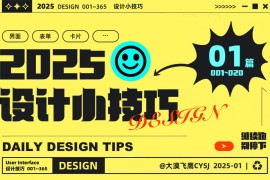 即学即用！20个提升用户体验的实用小技巧-2025最新seo资料