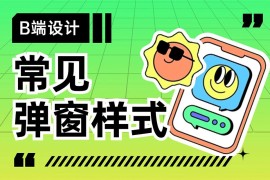 超多案例！常见的B端弹窗样式设计总结-2025最新seo资料