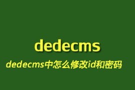 dedecms中怎么修改id和密码