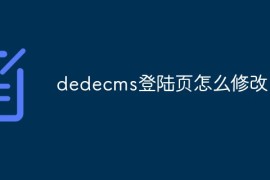 dedecms登陆页怎么修改