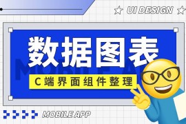 UI必学组件！数据图表设计方式详解-2025最新seo资料