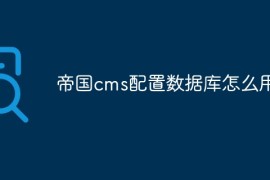 帝国cms配置数据库怎么用