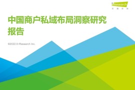 艾瑞咨询：2022年中国商户私域布局洞察研究报告-2025最新seo资料