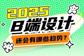 2025年B端设计有哪些趋势？我总结了这4个！-2025最新seo资料
