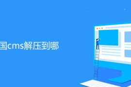帝国cms解压到哪