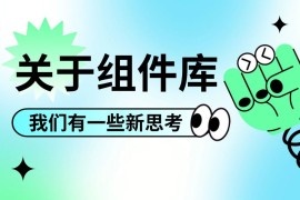 掌握这个万能思路，再复杂的设计组件库都能搭建！-2025最新seo资料