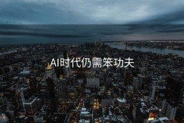 AI时代仍需笨功夫