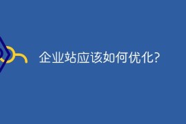企业站应该如何优化