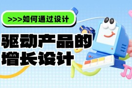 两万字干货！如何驱动产品的增长设计？-2025最新seo资料