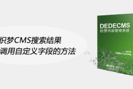 织梦CMS搜索结果页面调用自定义字段的方法