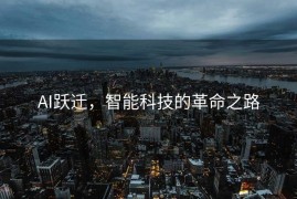 AI跃迁，智能科技的革命之路