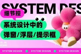 4000字干货！UI设计中的弹窗/浮层/提示框，怎么用才对？-2025最新seo资料