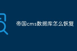帝国cms数据库怎么恢复