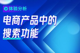 4000字干货！从3个方面帮你完整掌握电商产品中的「搜索」功能-2025最新seo资料