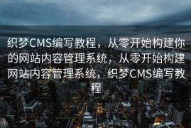 织梦CMS编写教程，从零开始构建你的网站内容管理系统，从零开始构建网站内容管理系统，织梦CMS编写教程