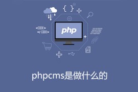 phpcms是做什么的