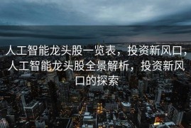 人工智能龙头股一览表，投资新风口，人工智能龙头股全景解析，投资新风口的探索