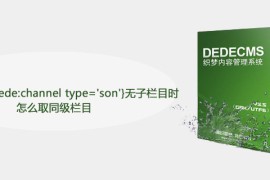 dedecms中无子栏目时怎么取同级栏目