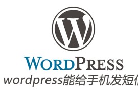 wordpress能给手机发短信吗