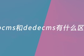 phpcms和dedecms有什么区别？