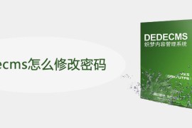 dedecms怎么修改密码