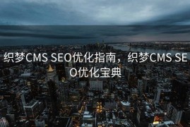 织梦CMS SEO优化指南，织梦CMS SEO优化宝典