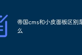 帝国cms和小皮面板区别是什么