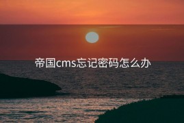 帝国cms忘记密码怎么办